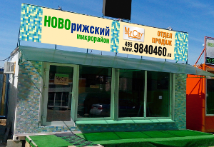 Офис продаж мкр. Новорижский